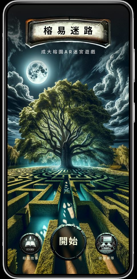 榕易迷路 splash screen — a giant banyan tree above a glowing maze under a moonlit sky, with 開始 (Start) and 榕園故事 / 開發團隊 buttons at the bottom of the phone.