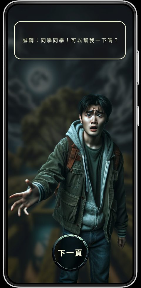誠綱 the NPC stands in a misty wooded scene, a hand reaching forward, dialogue bubble above reading 同學同學！可以幫我一下嗎？(classmate, classmate, can you help me?).