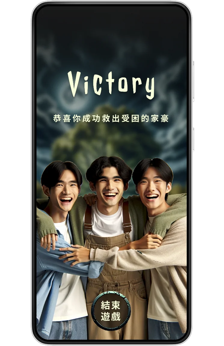 Victory screen: three friends hugging, caption 恭喜你成功救出受困的家豪。