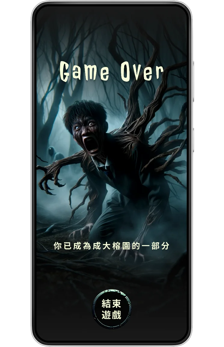 Game Over screen: a twisted figure intertwined with dark tree branches, caption 你已成為成大榕園的一部分。