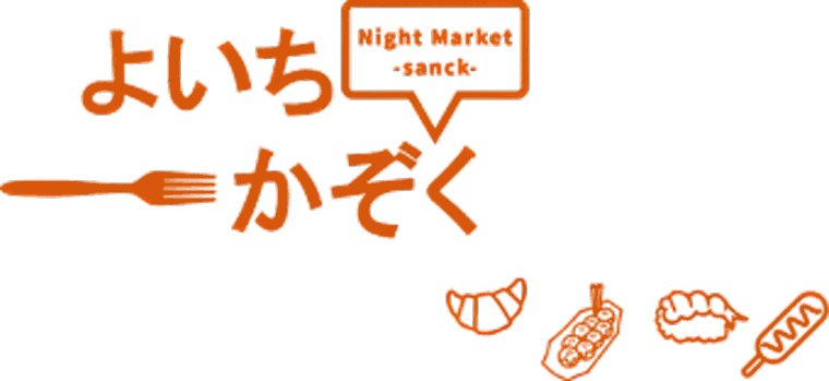 よいちかぞく Night Market snack wordmark — hiragana split across two lines with a fork drawn through the middle and four small food-illustration accents below, flame-orange on transparent ground.