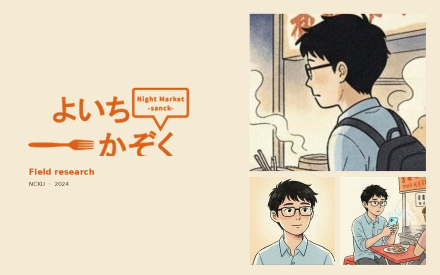 夜市家族 — Field research triptych: Yamada storyboard panel, persona portrait, and a real night-market sign photograph.
